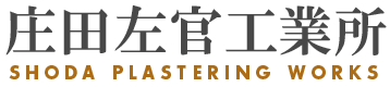 庄田左官工業所ロゴ